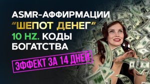 ASMR-программа “Шепот денег”: Аффирмации в частоте 10 Гц на активацию денежного потока 💰