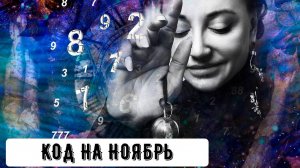 Код на Ноябрь