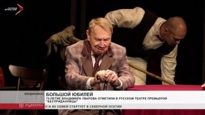 75-летие Владимира Уварова отметили в русском театре премьерой "Бесприданницы"