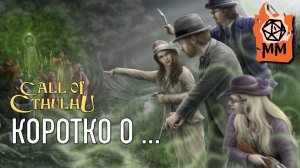 Коротко о... Call of Cthulhu