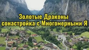 Золотые Драконы сонастройка с Многомерными Я 06.10.2025г (158 Послание)