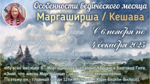 Месяц Маргаширша: с 6 ноября по 4 декабря 2025. Особенности ведического месяца.