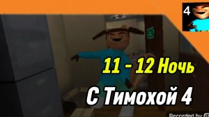 🩸 11 -12 Ночь 5 Ночей с Тимохой 4 Школа Смотри какой Вкусный Пирожок!