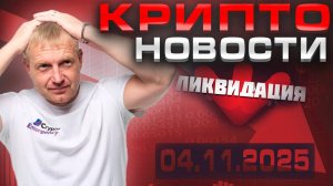 🔥Главные крипто новости 04 НОЯБРЯ 2025🔥 — всё, что нужно знать прямо сейчас!
