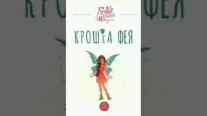 Крошка фея. /малышам/. Голландская сказка, народов Европы.