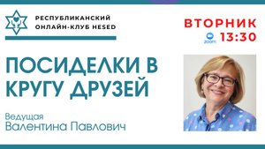 Посиделки в кругу друзей. Ведущая Валентина Павлович 04.11.2025