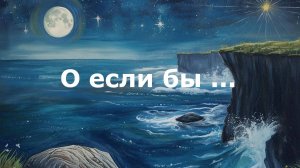 О если бы