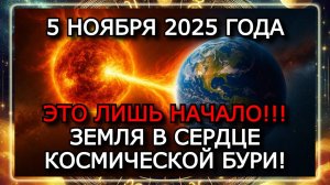 МАГНИТНЫЕ БУРИ 5 НОЯБРЯ 2025 ГОДА. НАЧИНАЕТСЯ 10-ДНЕВНЫЙ ШТОРМ — УРОВЕНЬ G3–G4!