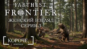 Нашла стрелы, и пообщалась с медведем Farthest Frontier #3