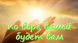По вере вашей будет вам.