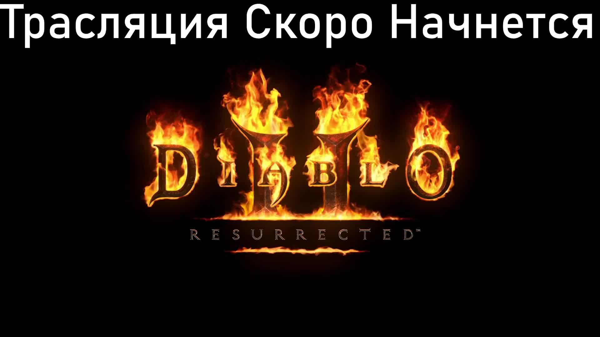Diablo 2: Resurrected (Диабло 2) ПАЛАДИН на ПАССИВЕ #1
