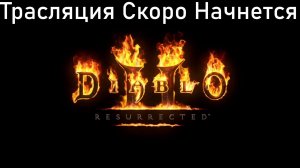 Diablo 2: Resurrected ПАЛАДИН на ПАССИВЕ #1
