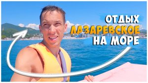ЛАЗАРЕВСКОЕ 2024/НА МОРЕ НА ПОЕЗДЕ/ДЕНЬ 6.1