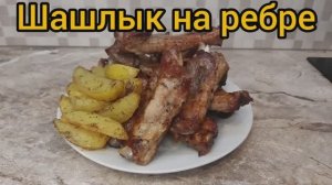 Шашлык на ребре