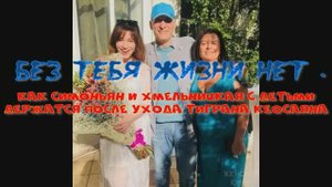 «Без тебя жизни нет». Как Симоньян и Хмельницкая с детьми держатся после ухода Тиграна Кеосаяна