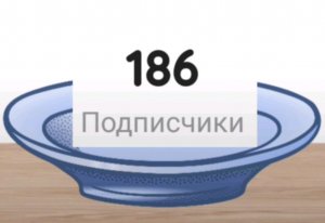 на тарелке подписчики.