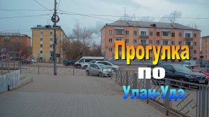 Улан-Удэ Прогулка