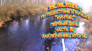 ФОРЕЛЬ. ПУТЕШЕСТВИЕ К РУЧЬЮ "КУНТИК". ЗАКЛЮЧЕНИЕ. ЧАСТЬ 5. #форель #recommended #fishing #рыбалка