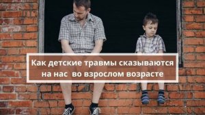 Почему возникает психическая травма у детей?