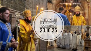 Ночная Литургия на Гробе Господнем. 23.10.25