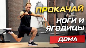 Тренировка с Денисом Волковым - Ягодицы и ноги