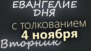 4 ноября Вторник Евангелие дня 2025 с толкованием 2