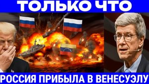 ПРИБЫТИЕ ВОЕННО-МОРСКОЙ МОЩИ РОССИИ — ВЕНЕСУЭЛА СТОЛКНУЛАСЬ С ДАВЛЕНИЕМ США