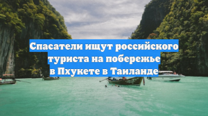 Спасатели ищут российского туриста на побережье в Пхукете в Таиланде