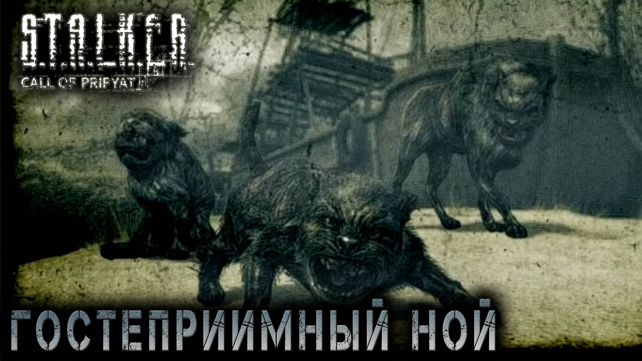 Сталкер -Зов припяти - Гостеприимный ной#3