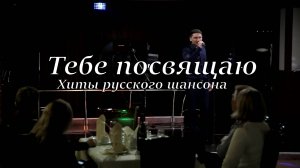 Тебе посвящаю хиты русского шансона