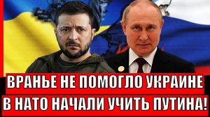 Вранье не помогло Зеленскому! В НАТО начинают учить Путина как надо// Компромат на Украину...