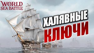 ХАЛЯВНЫЕ КЛЮЧИ | Без Доната | World of Sea Battle | #55
