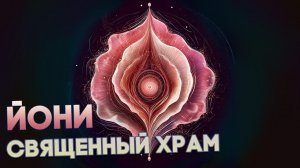 Почему Йони называют священным Храмом Женщины?