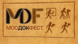 Кинофестиваль МосДокФест 01 - 07 декабря 2025