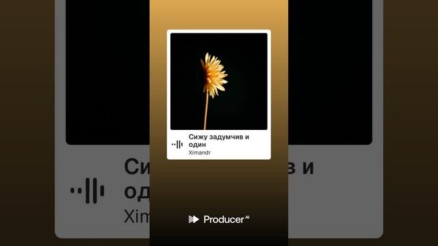 Сижу задумчив и один