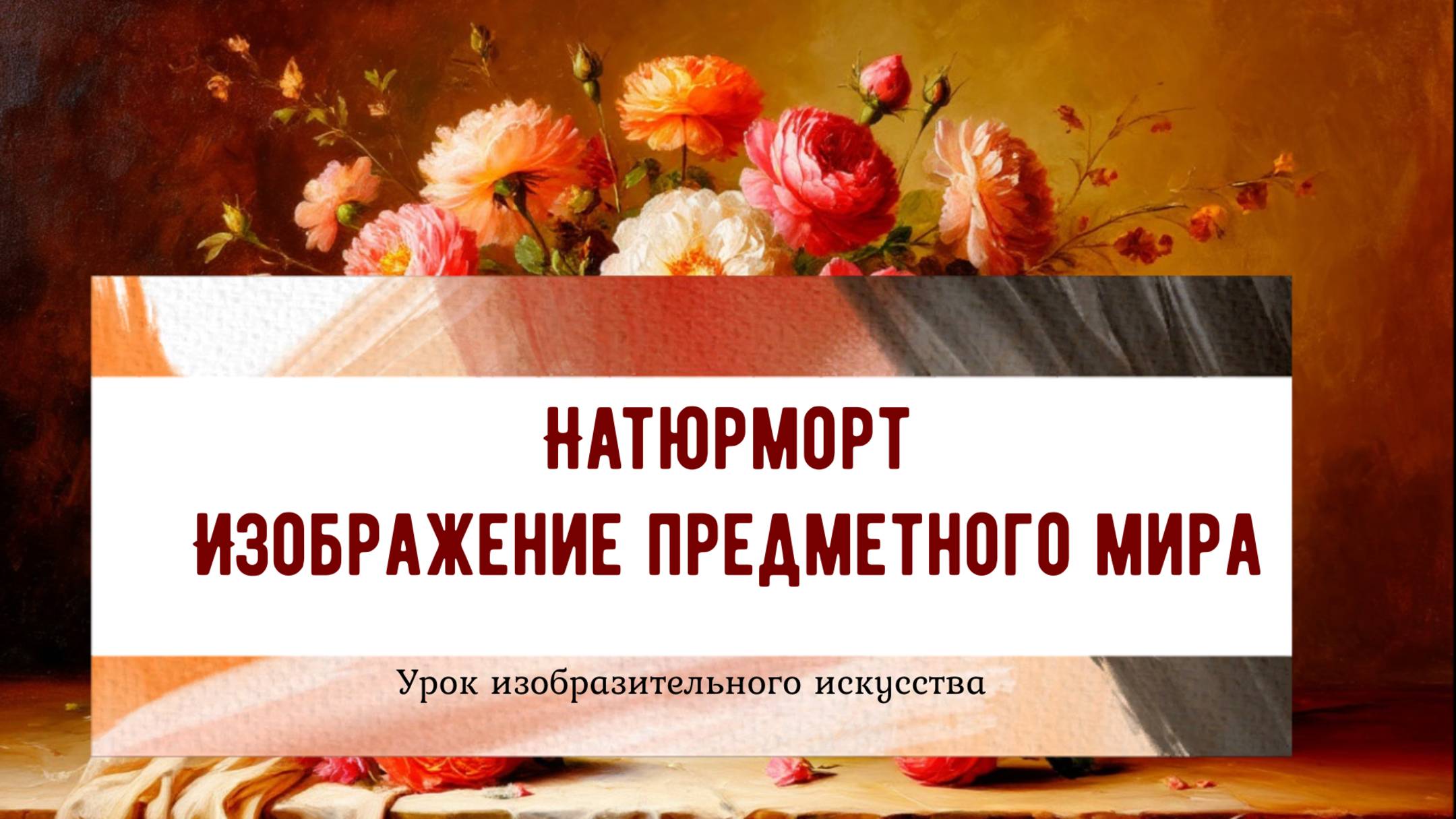 Натюрморт. Изображение предметного мира. Урок ИЗО. 6 класс. Композиция в изображении натюрморта