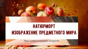 Натюрморт. Изображение предметного мира. Урок ИЗО. 6 класс. Композиция в изображении натюрморта