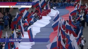 100-метровый флаг России развернули нижегородцы в честь Дня народного единства