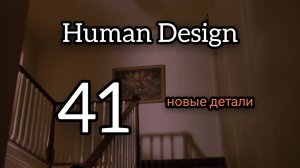 41 Гексаграмма. Новые Детали
