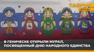 В Геническе открыли мурал, посвященный Дню народного единства