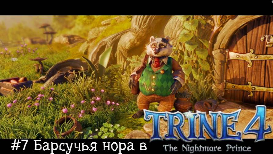 #7 Барсучья нора в Trine 4 - The Nightmare Prince