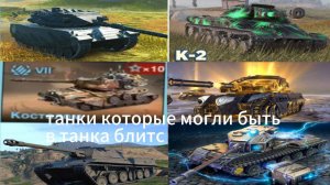 Танки которые моглибы быть в танкс блитс.(+бой на БАБАХЕ)