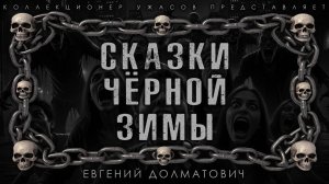СКАЗКИ ЧЁРНОЙ ЗИМЫ | ИСТОРИЯ НА НОЧЬ ИЗ КОЛЛЕКЦИИ МИСТИКИ И УЖАСОВ