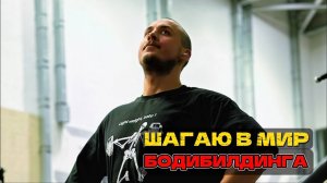 Бодибилдинг. Новый путь. Начало.