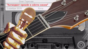 Антихрист пришёл в жёлто-синем