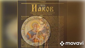 день памяти апостола от 70-ти Иакова брата Господня по плоти