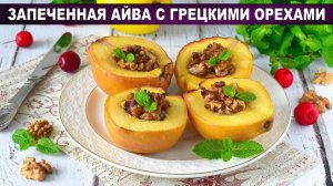 Запеченная айва — простой десерт, который вас удивит!