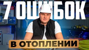7 ОШИБОК В МОНТАЖЕ ОТОПЛЕНИЯ! Избегайте этих проблем!