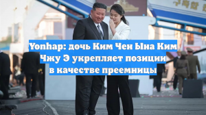 Yonhap: дочь Ким Чен Ына Ким Чжу Э укрепляет позиции в качестве преемницы