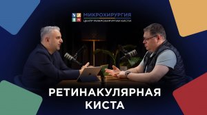 Подкаст: Кто такой кистевой хирург?  Ретинакулярная киста.